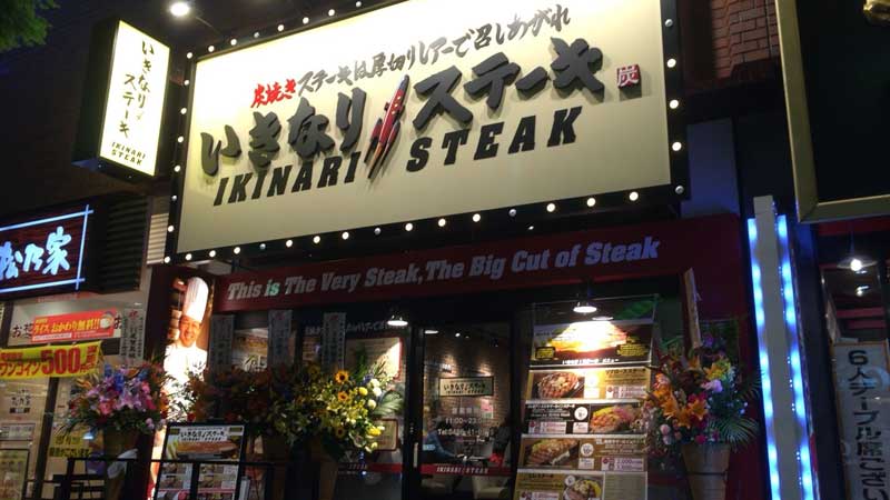 「いきなりステーキ藤沢店」の登場です！