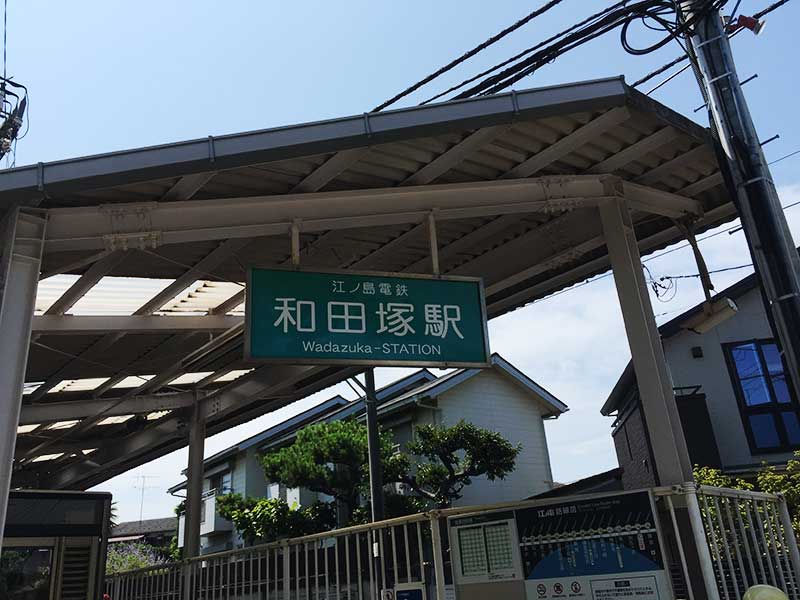 江ノ電和田塚駅を下車