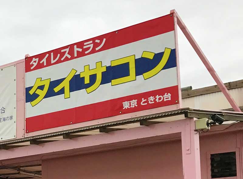江ノ島なのに東京ときわ台のタイサンコン