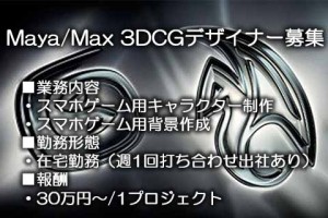 Maya/Max 3DCGデザイナー募集