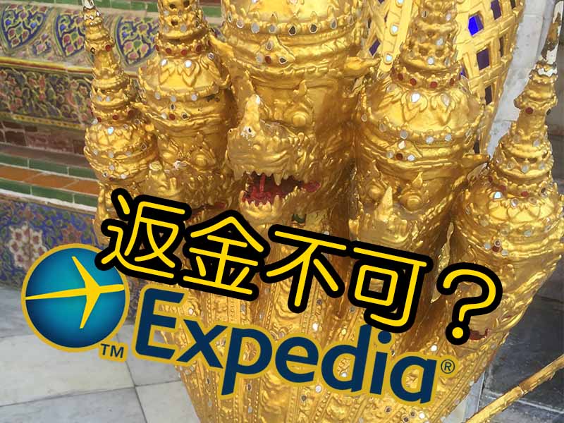 【Expedia】航空券・ホテル予約して出発2日前にキャンセルしたら、半額返金された！