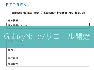 【GalaxyNote7】Samsungがリコール交換開始！内容と「ETOREN」の対応は？