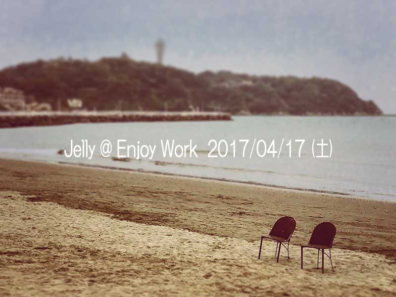 2017年4月22日（土）【ジェリー@Enjoy Work】イベント開催！ジェリーって何だ？