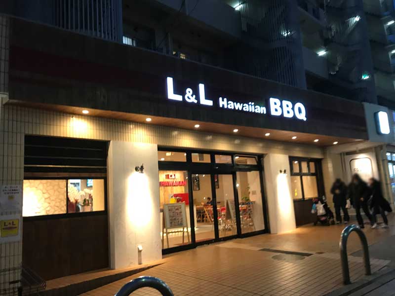 L&LハワイアンBBQ江ノ島店の外観