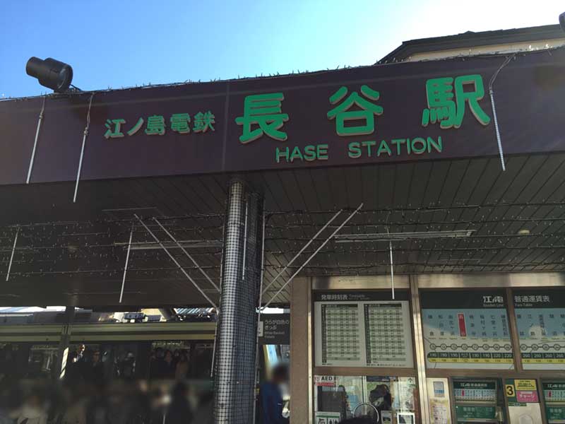 鎌倉観光の要所・江ノ電長谷駅