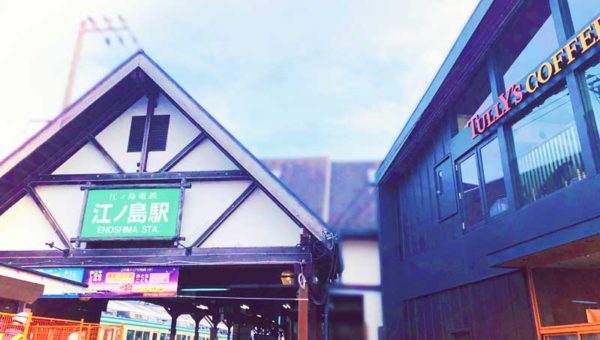 【タリーズコーヒー江ノ島店】江ノ電駅の隣にNEWオープン！スバナ通りに新店ラッシュ！
