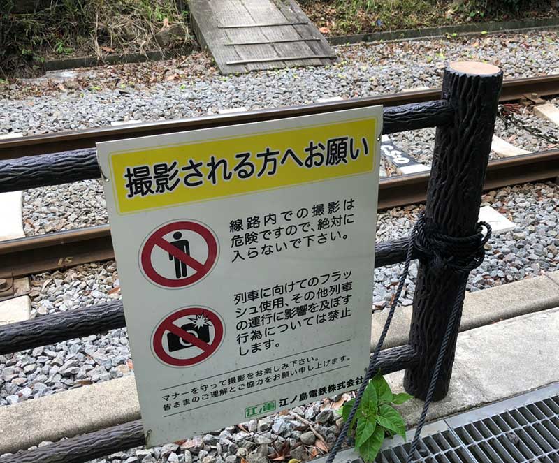線路に立ち入らないで！