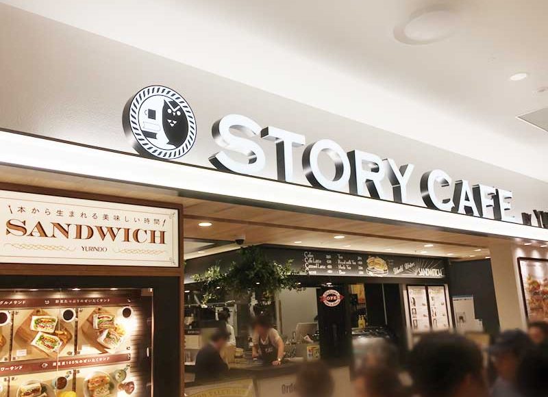 【はじめてのブックカフェ】平塚ららぽーと「STORY CAFE」の使い方！購入前の本を読める！サンドイッチ旨い！電源席で仕事捗る！