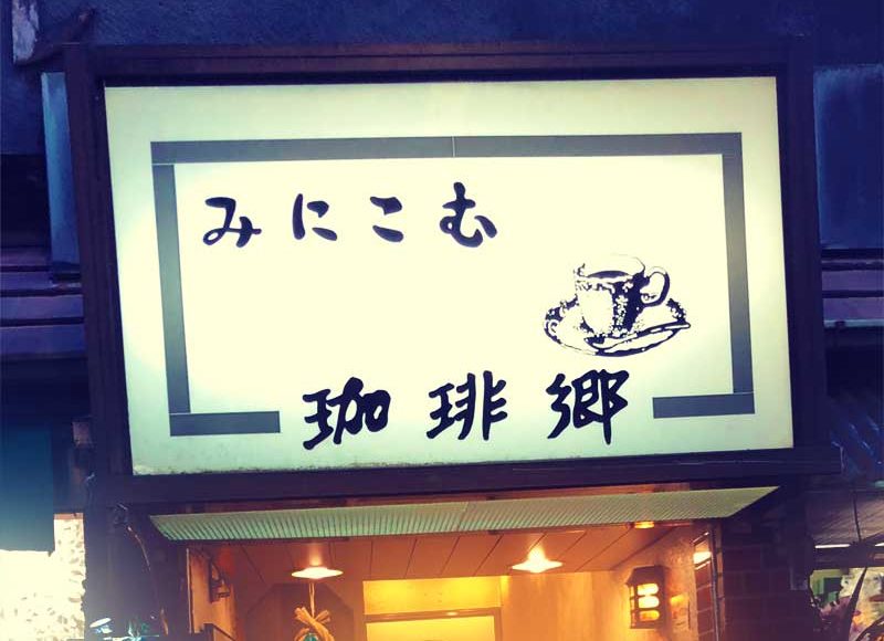 【鎌倉小町通り・珈琲郷みにこむ】地下のここだけ別世界。ノルタルジックな昭和の喫茶店。