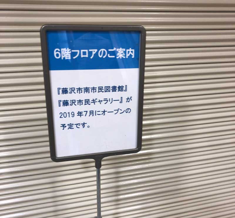 2019年7月には6階に「藤沢市南市民図書館」や「藤沢市民ギャラリー」がオープン予定