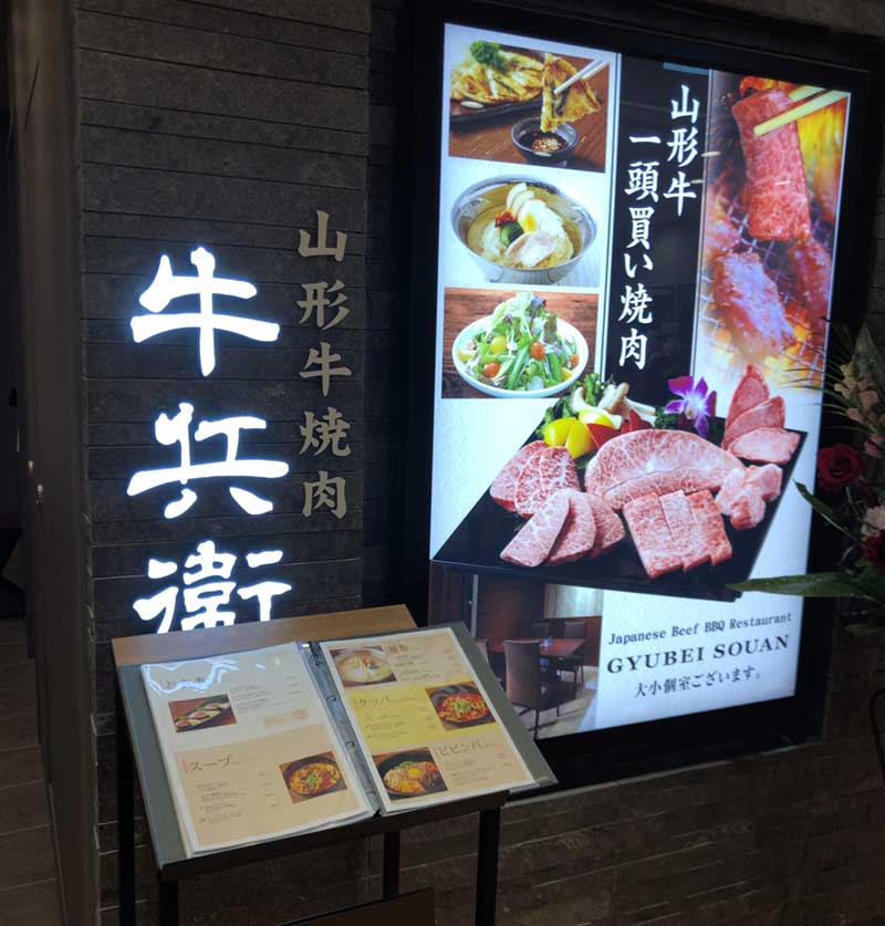 湘南ゲート7階の山形牛焼肉「牛兵衛」