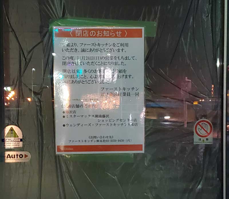 江ノ島ファーストキッチンが本当に閉店している