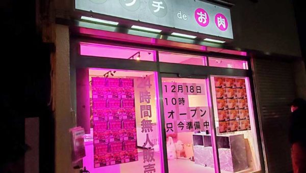 【平塚明石町セブン前・おウチdeお肉24時間無人販売所NEWオープン】ピンクで怪しい！割引キャンペーンあり！