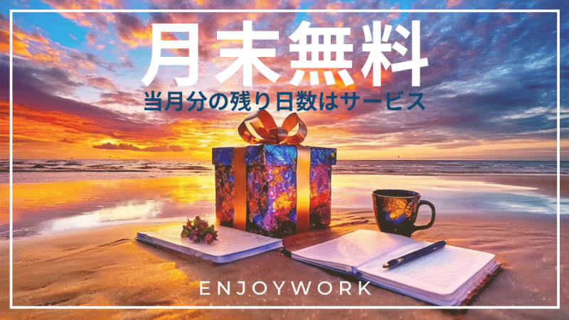 平塚の自習室「ENJOYWORK」お得な無料キャンペーン