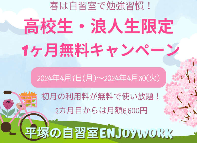 【平塚の自習室が無料！】高校生・浪人生限定1ヶ月無料キャンペーン！