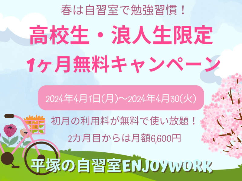 【平塚の自習室が無料！】高校生・浪人生限定1ヶ月無料キャンペーン！