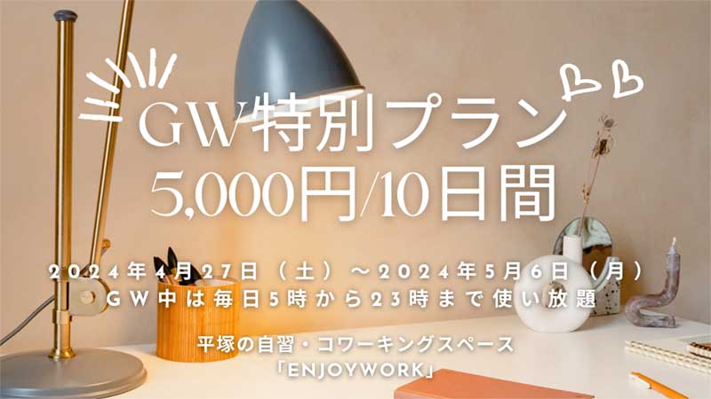 【2024年GWの勉強・仕事場所】平塚の自習室が10日間使い放題5000円キャンペーン