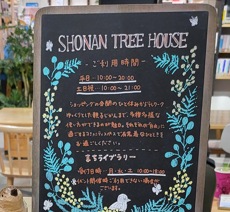 SHONAN TREE HOUSEの利用方法